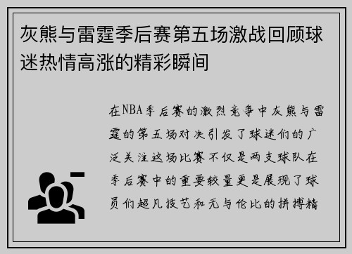 灰熊与雷霆季后赛第五场激战回顾球迷热情高涨的精彩瞬间