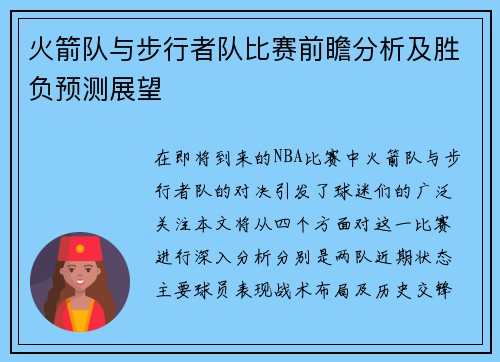 火箭队与步行者队比赛前瞻分析及胜负预测展望