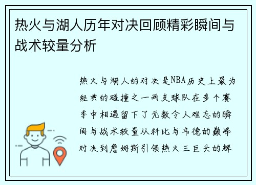 热火与湖人历年对决回顾精彩瞬间与战术较量分析
