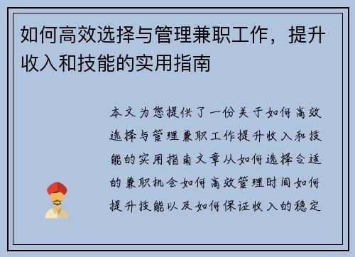 如何高效选择与管理兼职工作，提升收入和技能的实用指南