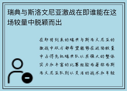 瑞典与斯洛文尼亚激战在即谁能在这场较量中脱颖而出