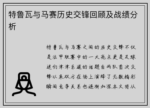 特鲁瓦与马赛历史交锋回顾及战绩分析