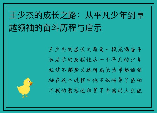 王少杰的成长之路：从平凡少年到卓越领袖的奋斗历程与启示