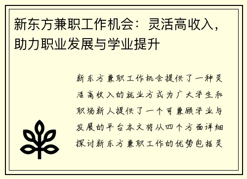 新东方兼职工作机会：灵活高收入，助力职业发展与学业提升