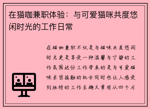 在猫咖兼职体验：与可爱猫咪共度悠闲时光的工作日常