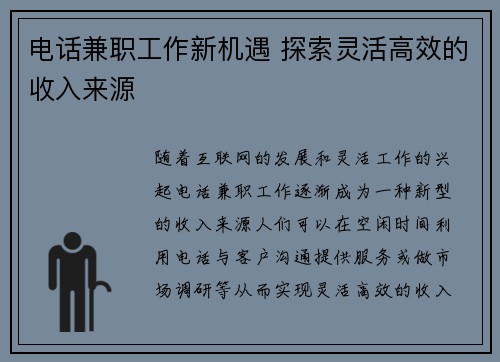 电话兼职工作新机遇 探索灵活高效的收入来源