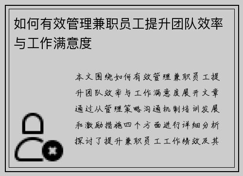 如何有效管理兼职员工提升团队效率与工作满意度