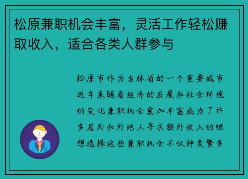松原兼职机会丰富，灵活工作轻松赚取收入，适合各类人群参与