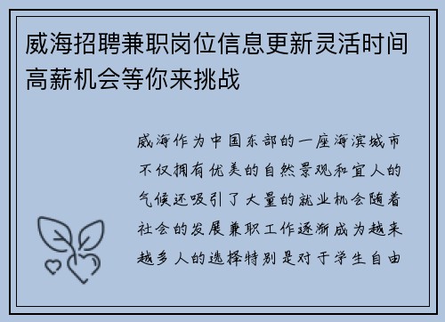 威海招聘兼职岗位信息更新灵活时间高薪机会等你来挑战