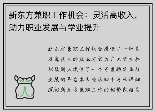 新东方兼职工作机会：灵活高收入，助力职业发展与学业提升