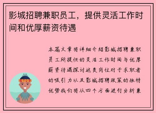 影城招聘兼职员工，提供灵活工作时间和优厚薪资待遇