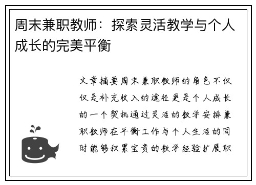 周末兼职教师：探索灵活教学与个人成长的完美平衡