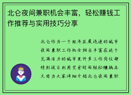 北仑夜间兼职机会丰富，轻松赚钱工作推荐与实用技巧分享