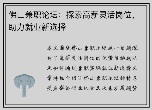 佛山兼职论坛：探索高薪灵活岗位，助力就业新选择