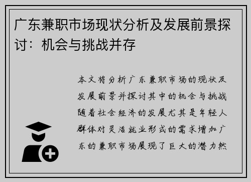 广东兼职市场现状分析及发展前景探讨：机会与挑战并存
