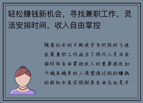 轻松赚钱新机会，寻找兼职工作，灵活安排时间，收入自由掌控