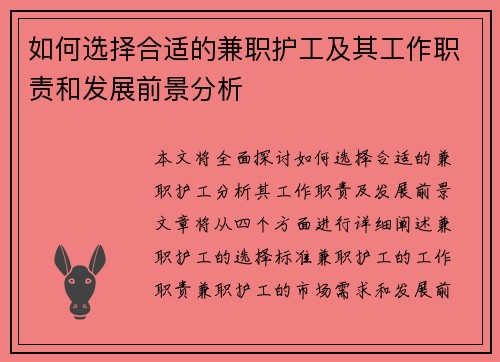 如何选择合适的兼职护工及其工作职责和发展前景分析
