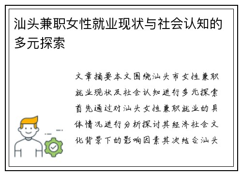 汕头兼职女性就业现状与社会认知的多元探索