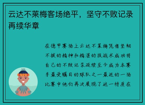云达不莱梅客场绝平，坚守不败记录再续华章