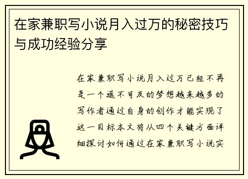 在家兼职写小说月入过万的秘密技巧与成功经验分享