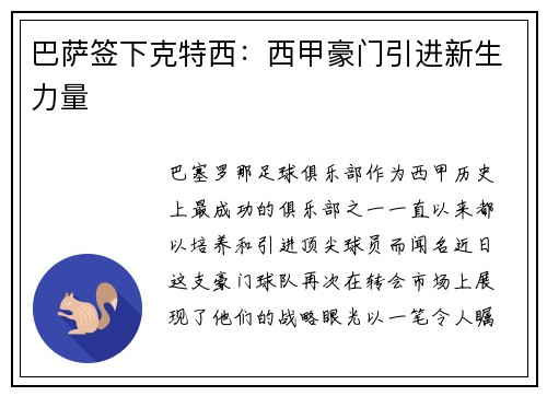 巴萨签下克特西：西甲豪门引进新生力量