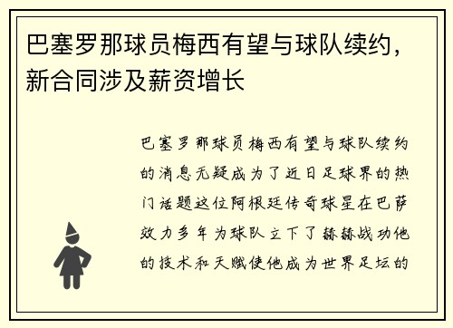 巴塞罗那球员梅西有望与球队续约，新合同涉及薪资增长