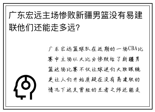 广东宏远主场惨败新疆男篮没有易建联他们还能走多远？