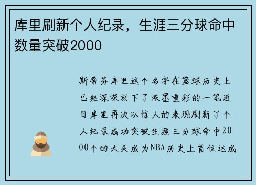 库里刷新个人纪录，生涯三分球命中数量突破2000