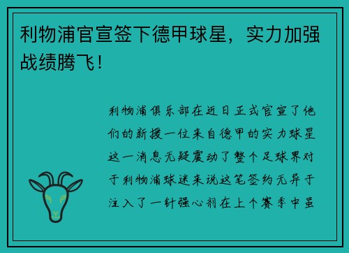 利物浦官宣签下德甲球星，实力加强战绩腾飞！