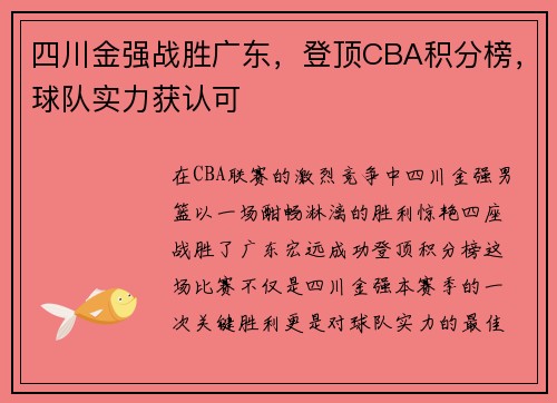 四川金强战胜广东，登顶CBA积分榜，球队实力获认可