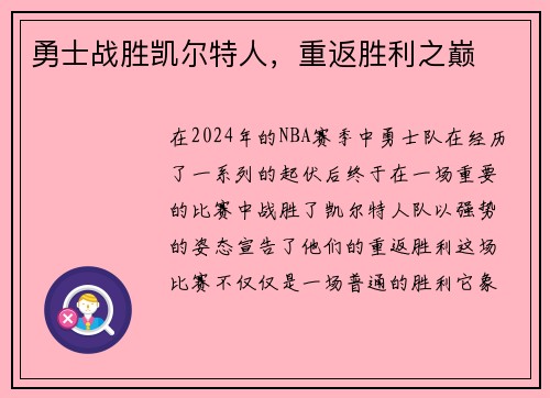 勇士战胜凯尔特人，重返胜利之巅