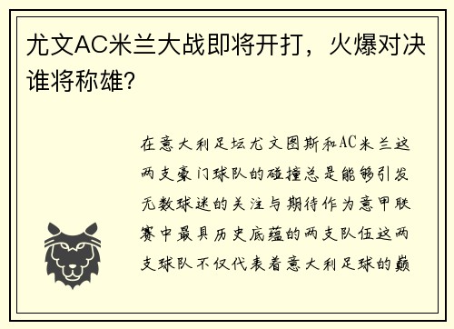 尤文AC米兰大战即将开打，火爆对决谁将称雄？