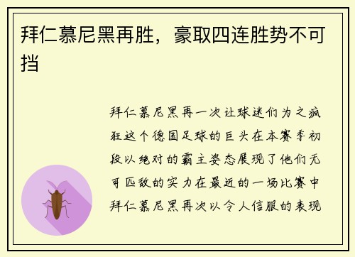 拜仁慕尼黑再胜，豪取四连胜势不可挡