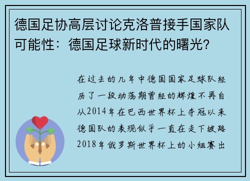 德国足协高层讨论克洛普接手国家队可能性：德国足球新时代的曙光？