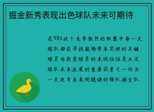 掘金新秀表现出色球队未来可期待