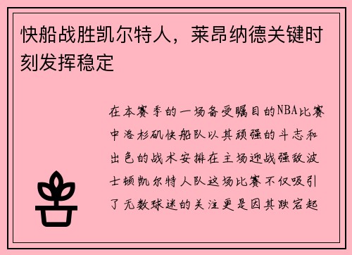 快船战胜凯尔特人，莱昂纳德关键时刻发挥稳定