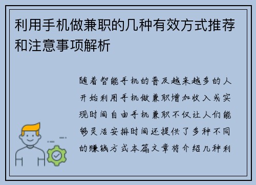 利用手机做兼职的几种有效方式推荐和注意事项解析