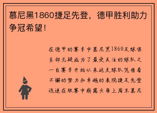 慕尼黑1860捷足先登，德甲胜利助力争冠希望！