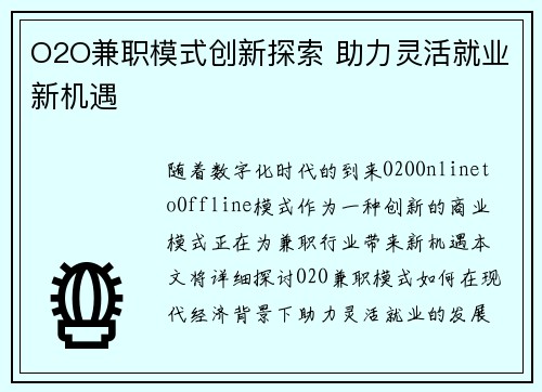 O2O兼职模式创新探索 助力灵活就业新机遇