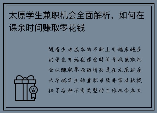 太原学生兼职机会全面解析，如何在课余时间赚取零花钱