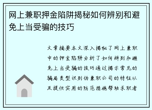 网上兼职押金陷阱揭秘如何辨别和避免上当受骗的技巧