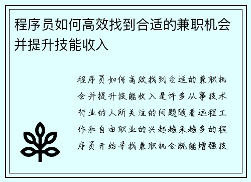 程序员如何高效找到合适的兼职机会并提升技能收入