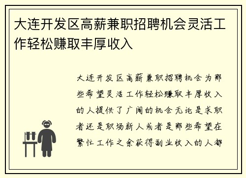 大连开发区高薪兼职招聘机会灵活工作轻松赚取丰厚收入