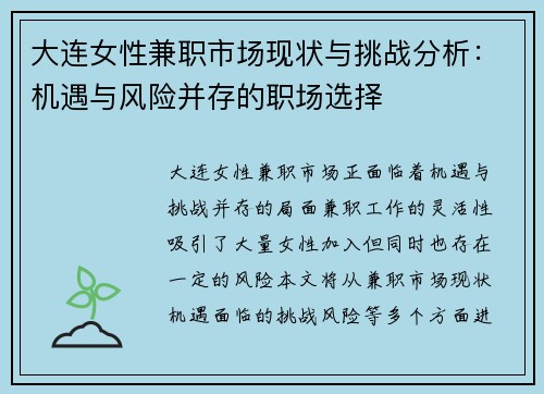 大连女性兼职市场现状与挑战分析：机遇与风险并存的职场选择