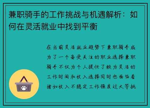 兼职骑手的工作挑战与机遇解析：如何在灵活就业中找到平衡
