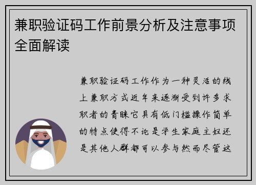 兼职验证码工作前景分析及注意事项全面解读