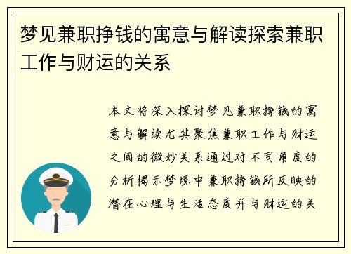 梦见兼职挣钱的寓意与解读探索兼职工作与财运的关系