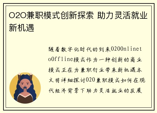 O2O兼职模式创新探索 助力灵活就业新机遇
