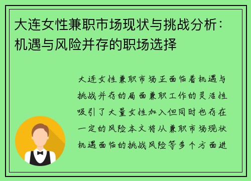 大连女性兼职市场现状与挑战分析：机遇与风险并存的职场选择