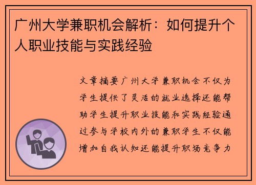 广州大学兼职机会解析：如何提升个人职业技能与实践经验